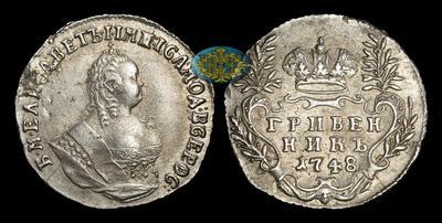Гривенник 1748 года