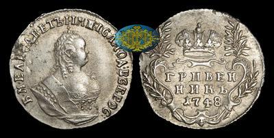 Гривенник 1748 года