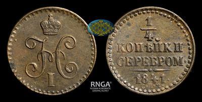 1/4 Копейки 1841 года, СПМ