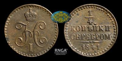 1/4 Копейки 1841 года, СПМ