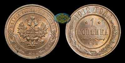 Копейка 1912 года, СПБ