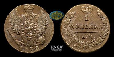 Копейка 1830 года, ЕМ ИК
