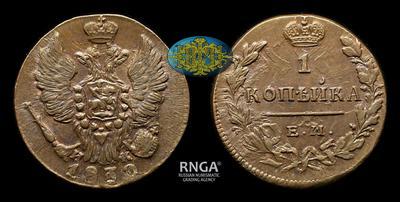 Копейка 1830 года, ЕМ ИК