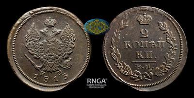 2 Копейки 1813 года, ЕМ НМ