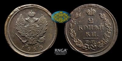 2 Копейки 1813 года, ЕМ НМ