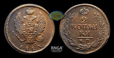 2 Копейки 1823 года, КМ АМ
