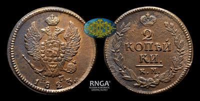 2 Копейки 1823 года, КМ АМ