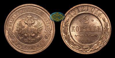 2 Копейки 1912 года, СПБ