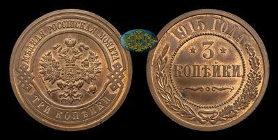 3 Копейки 1915 года