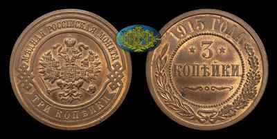 3 Копейки 1915 года
