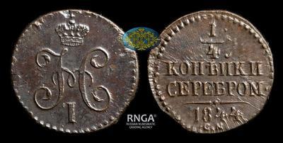 1/4 Копейки 1844 года, СМ