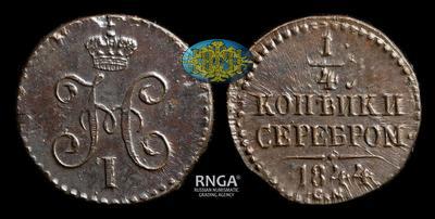 1/4 Копейки 1844 года, СМ