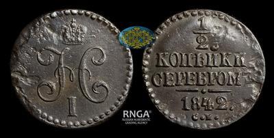 1/2 Копейки 1842 года, СМ