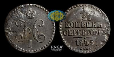1/2 Копейки 1842 года, СМ