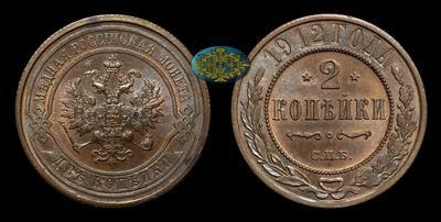 2 Копейки 1912 года, СПБ