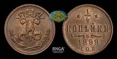 1/4 Копейки 1899 года, СПБ