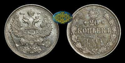 20 Копеек 1914 года, СПБ ВС