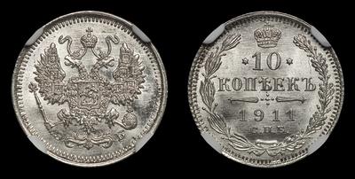 10 Копеек 1911 года, СПБ ЭБ