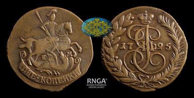 2 Копейки 1795 года, ЕМ
