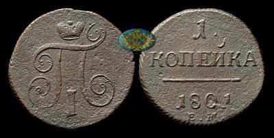 Копейка 1801 года, ЕМ