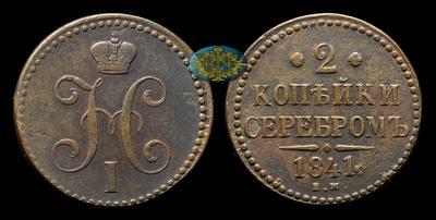 2 Копейки 1841 года, ЕМ