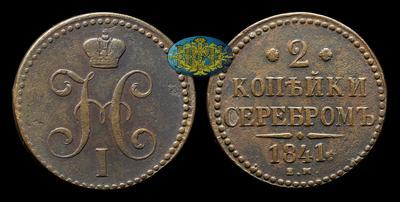 2 Копейки 1841 года, ЕМ