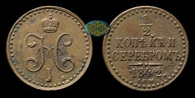 1/2 Копейки 1842 года, СПМ