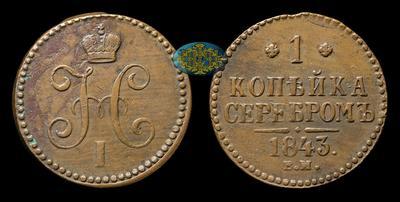 Копейка 1843 года, ЕМ