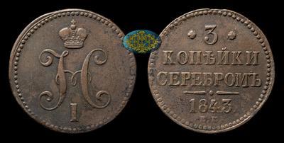3 Копейки 1843 года, ЕМ