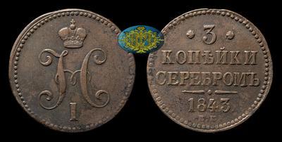 3 Копейки 1843 года, ЕМ