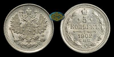 5 Копеек 1902 года, СПБ АР