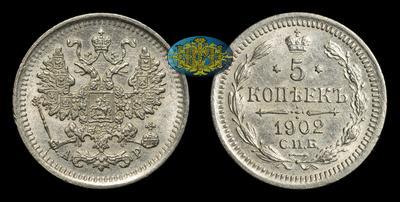 5 Копеек 1902 года, СПБ АР