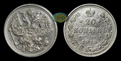 20 Копеек 1915 года, ВС
