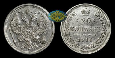 20 Копеек 1915 года, ВС