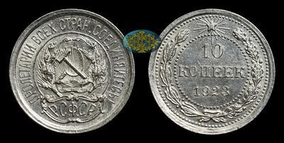 10 Копеек 1923 года