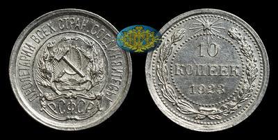 10 Копеек 1923 года