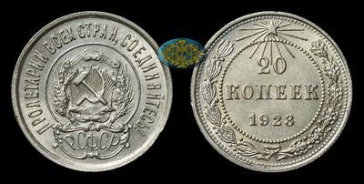 20 Копеек 1923 года