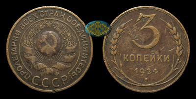 3 Копейки 1924 года