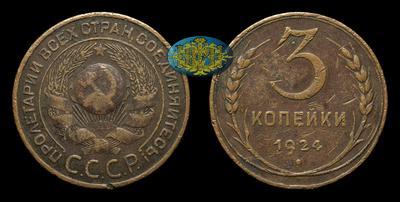 3 Копейки 1924 года