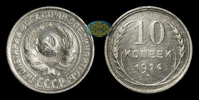 10 Копеек 1924 года