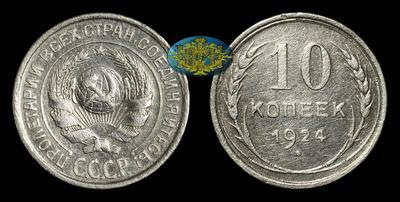 10 Копеек 1924 года