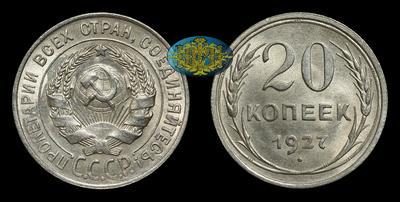 20 Копеек 1927 года