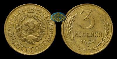 3 Копейки 1934 года