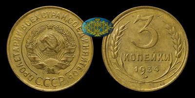 3 Копейки 1934 года