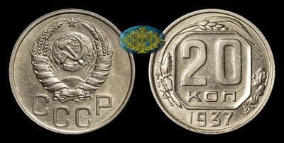 20 Копеек 1937 года