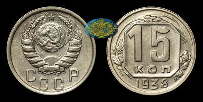 15 Копеек 1938 года