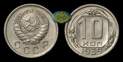 10 Копеек 1939 года