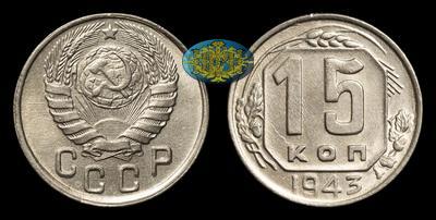 15 Копеек 1943 года
