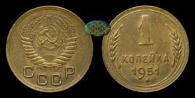 Копейка 1951 года