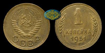 Копейка 1951 года